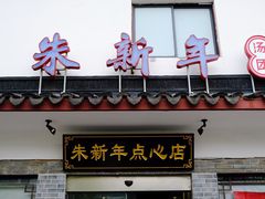 门面-朱新年·苏式汤团·面点(北寺塔店)