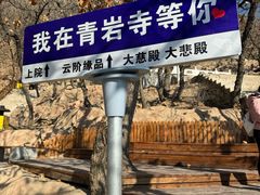 -青岩寺风景区