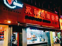 门面-永祥烧腊餐厅(虹口店)