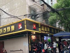 门面-家阳赵师傅油饼包烧麦(粮道街店)