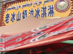 门面-古老冰山特色冰淇淋店(艾提尕尔店)