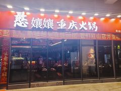 -憨孃孃·重庆老火锅(红山黑金店)