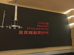 -师烤·豆花烤鱼(广州荔湾扬韬广场店)