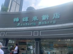 门面-蜂蝶来饼店(拱北总店)
