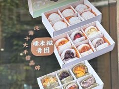 -一口小满手作糯米糍(北山店)