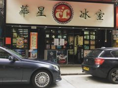 门面-华星冰室(湾仔店)