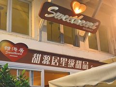 门面-甜源居星级甜品