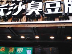 -文和友老长沙臭豆腐(太平街二店)