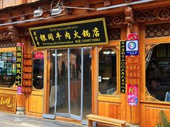 -银同牦牛肉火锅