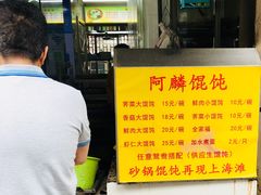 -阿麟馄饨(延长路店)