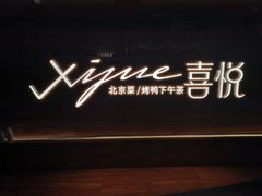 -喜悦烤鸭·新京菜(王府井店)