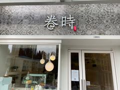 门面-卷时·瑞士卷·生日蛋糕(大望路店)