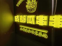 -成都瓜串串(华强北店)
