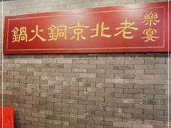 -乐宴·老北京铜火锅(八卦岭店)