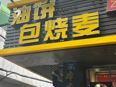 -家阳赵师傅油饼包烧麦(粮道街店)
