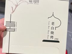 -老白清真烧烤(锦州旗舰店)