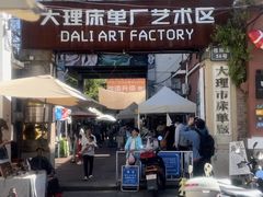 -大理床单厂艺术区