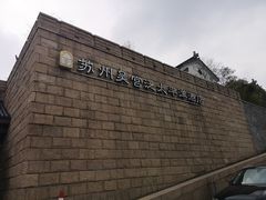 -苏州吴宫泛太平洋酒店