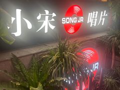 -小宋CD店铺(江汉路店)