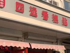 门面-四远香糕点(长江道店)