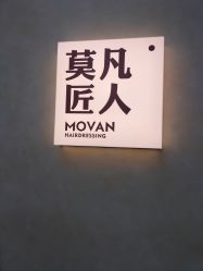 -MOVAN HAIR莫凡匠人发型屋