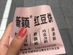 -薛新颖红豆饼(中式甜点山师店)