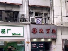 -北万新包子店(淮海店)