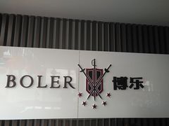 -海天博乐击剑俱乐部(港汇中心店)
