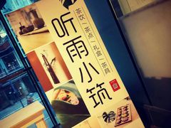 -听雨小筑茶舍(观音桥·龙湖新壹街店)