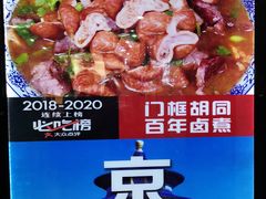 -门框胡同百年卤煮(前门煤市街店)
