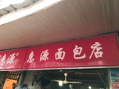 门面-惠源面包店(开禾路店)