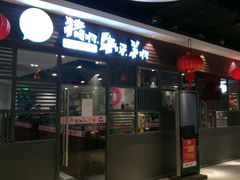 门面-猪啊牛呀羊啊铜盘烤肉(正大广场店)