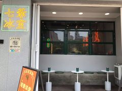 门面-七爷清汤腩·港式茶餐厅(世博店)