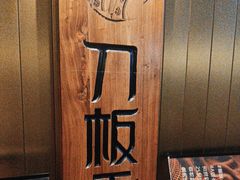 -刀板香·安徽菜(国购IFC店)