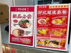 -孖记茶档·热腾茶餐(乐峰店)