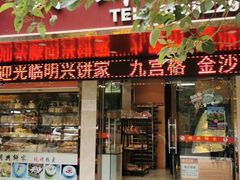 门面-明兴饼家