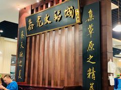 门面-鑫龙火锅城(青岛分店)