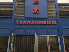 门面-北京大学-燕南食堂