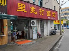 门面-里兆打面馆