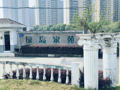 -漫渡庄绿岛花园•隐世庭园菜(滨湖店)