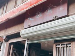 -文魁斋