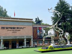 -西安电影制片厂