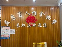 -益康盲人推拿按摩(长虹店)