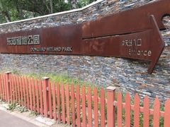 -东郊湿地公园
