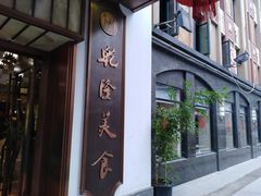 -乾隆美食·本帮菜(黄河路店)