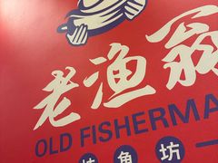 -老渔翁炖鱼坊(黄海西路东山店)