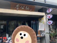-李公面(星尚邻里店)