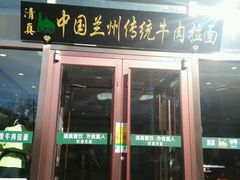 门面-马吉德牛肉拉面(新街口店)