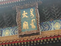 -北京市劳动人民文化宫(太庙)