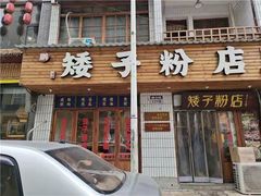 门面-矮子粉店1985·长沙米粉(湘春路店)